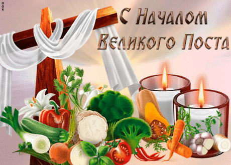 Красивая картинка с началом великого поста | Открытки Онлайн