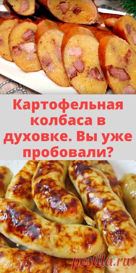 Картофельная колбаса в духовке. Вы уже пробовали? - My izumrud