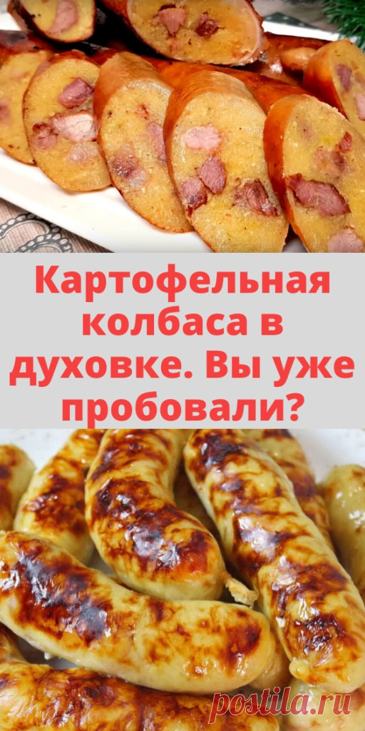 Картофельная колбаса в духовке. Вы уже пробовали? - My izumrud