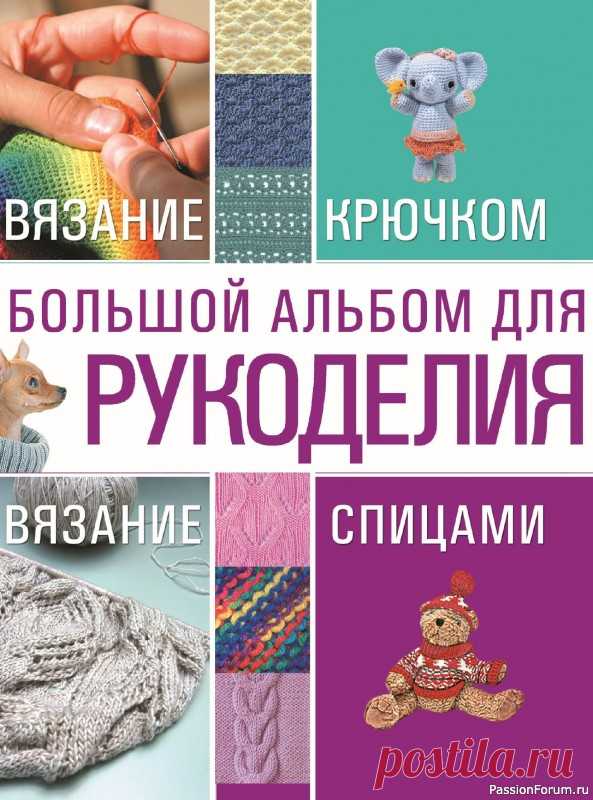 Вязаные проекты в книге &laquo;Большой альбом для рукоделия&raquo;. Продолжение | Журналы