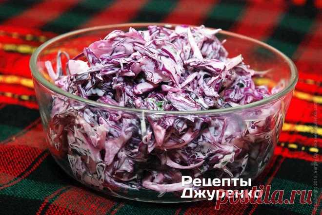 Рецепт салата из краснокочанной капусты Все о методах похудения, фитнес, домашние диеты, правильное питание, диетические рецепты.