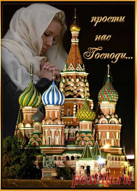 Прости нам, Боже, что негоже,
печали, горести прости,
Что не становимся моложе,
что устаём свой крест нести...
Прости, что любим, нас не любят,
прости, что не туда идём,
Прости, что не за то нас судят,
и что всю жизнь чего-то ждём...
Прости, как ты грехи прощаешь,
хотя порой их через край...
Но ты любого понимаешь
и отпускаешь души в рай...
Мы не становимся моложе,
и этот тоже грех прости,
Мы каемся, как можем, Боже,
дай сил нам крест свой донести!