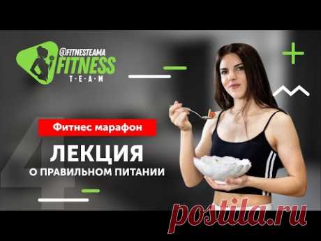 Лекция о правильном питании