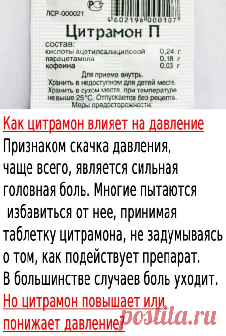 Как цитрамон влияет на давление — Заметки ОК