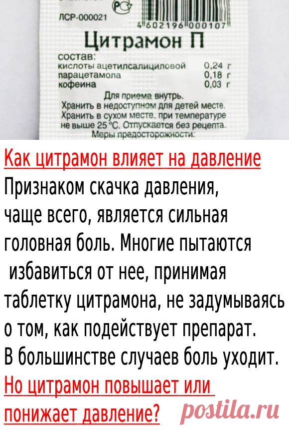 Как цитрамон влияет на давление — Заметки ОК