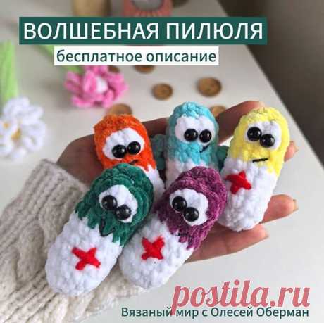 Волшебная пилюля крючком. Амигуруми схемы и описания. Автор: Олеся Оберман | IRINELY.ART