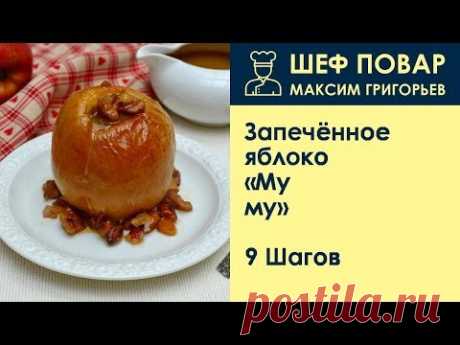 Запечённое яблоко «Му-му» . Рецепт от шеф повара Максима Григорьева