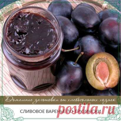 Сливовое варенье по-грузински.
Невероятное вкусное варенье с манящим ароматом корицы и орехов, напоминает по вкусу конфеты.
Ингредиенты:
— 2кг слив;
— 1 чайная ложка натертого имбиря;
— 1 чайная ложка корицы;
— 150гп очищенных грецких орехов;
— 600гр. сахара;
— 1 литр воды.
Сливы вымыть, высушить, разрезать пополам и удалить косточки. Грецкие орехи измельчить.
Сливы сложить в кастрюлю для варки и засыпать сахаром.
Затем залить водой, поставить вариться на медленном огне до закипания. Как толь