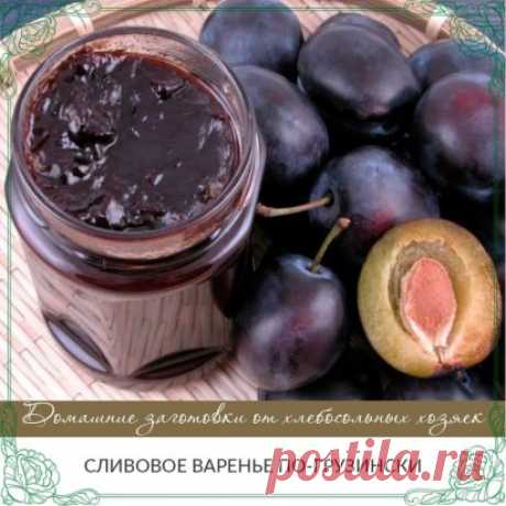 Сливовое варенье по-грузински.
Невероятное вкусное варенье с манящим ароматом корицы и орехов, напоминает по вкусу конфеты.
Ингредиенты:
— 2кг слив;
— 1 чайная ложка натертого имбиря;
— 1 чайная ложка корицы;
— 150гп очищенных грецких орехов;
— 600гр. сахара;
— 1 литр воды.
Сливы вымыть, высушить, разрезать пополам и удалить косточки. Грецкие орехи измельчить.
Сливы сложить в кастрюлю для варки и засыпать сахаром.
Затем залить водой, поставить вариться на медленном огне до закипания. Как толь