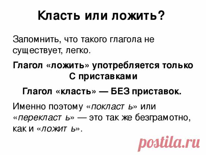 положить или класть в каких случаях употребляется — Яндекс: нашлось 3 млн результатов