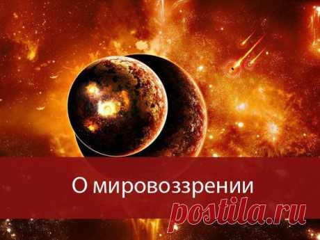 Что такое мировоззрение, и почему так важно его совершенствовать.