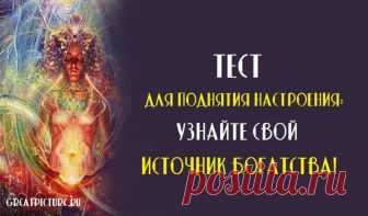 Тест для поднятия настроения: узнайте свой источник богатства! Тест для поднятия настроения: узнайте свой источник богатства!Кто бы не хотел стать богатым и успешным человеком? И это не означает, что мы