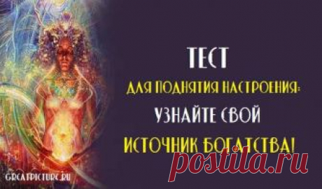 Тест для поднятия настроения: узнайте свой источник богатства! Тест для поднятия настроения: узнайте свой источник богатства!Кто бы не хотел стать богатым и успешным человеком? И это не означает, что мы