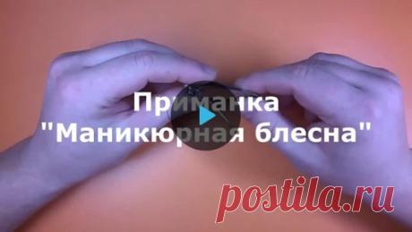 Необычная блесна из щипчиков для маникюра