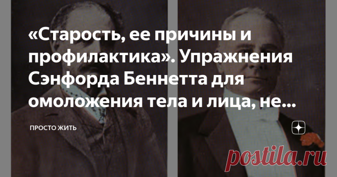 «Старость, ее причины и профилактика». Упражнения Сэнфорда Беннетта для омоложения тела и лица, не вставая с постели Статья автора «Просто Жить» в Дзене ✍: На этих двух фотографиях изображены не отец и сын. Это один человек – писатель Сэнфорд Беннетт.