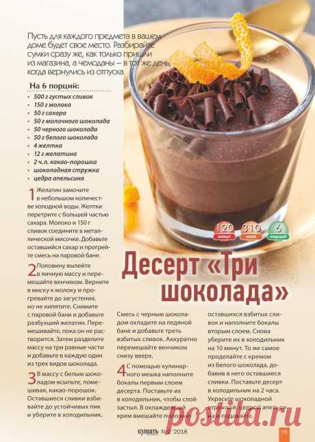 Десерт &quot;Три шоколада&quot;