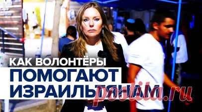 Когда им некуда бежать, они приезжают сюда: волонтёры помогают жителям Израиля. Шеф ближневосточного бюро RT Мария Финошина побывала в израильском городе Беэр-Шева, который регулярно подвергается атакам ХАМАС. Она пообщалась с волонтёрами негосударственной организации OneHeart («Одно сердце»), которые помогают местным жителям даже во время обстрелов. Волонтёры признаются, что истории людей напоминают им фильмы ужасов. Читать далее