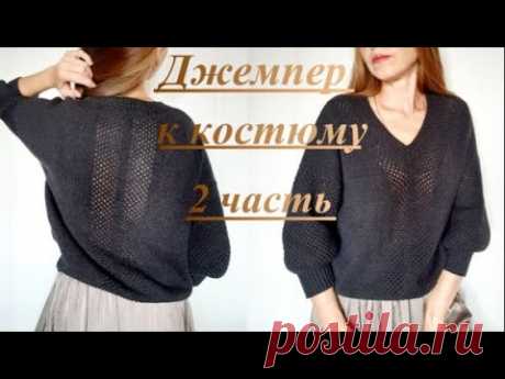 ДЖЕМПЕР ЖЕНСКОГО КОСТЮМА 2 Часть Мастер-класса, подробно и попетельно