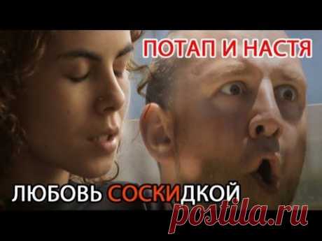 Слушать песни Потап и Настя Каменских смотреть клипы (9 видео)