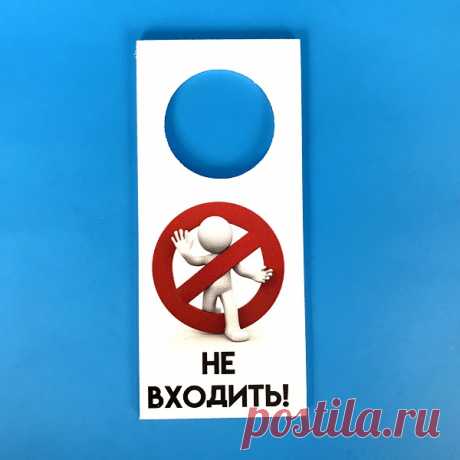 Табличка на ручку двери купить в Москве в Рекламное-производство.рф