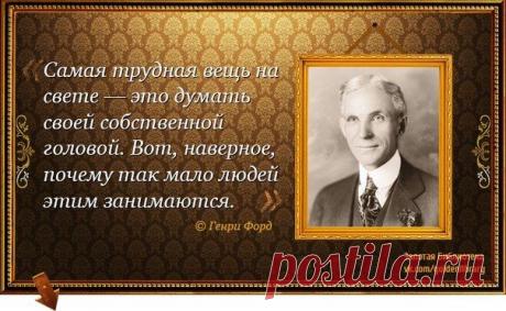 Советы Генри Форда