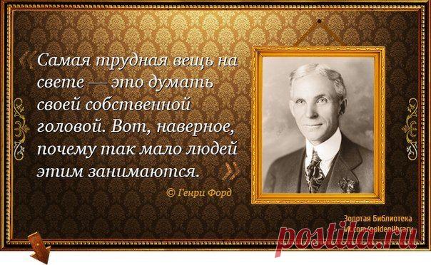 Советы Генри Форда