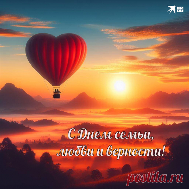 20+ картинок и открыток «С Днем семьи, любви и верности» 2025: скачать бесплатно и распечатать красивые картинки и открытки с поздравлениями на День семьи, любви и верности