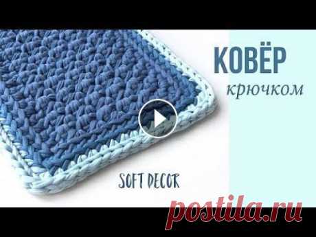 Интересная идея вязаного ковра из трикотажной пряжи |  Soft Decor - Татьяна Чакур Вязаный ковер из трикотажной пряжи | Ковер крючком Soft Decor - Татьяна Чакур В ролике вы увидите пример, как связать коврик из трикотажной пряжи крюч...