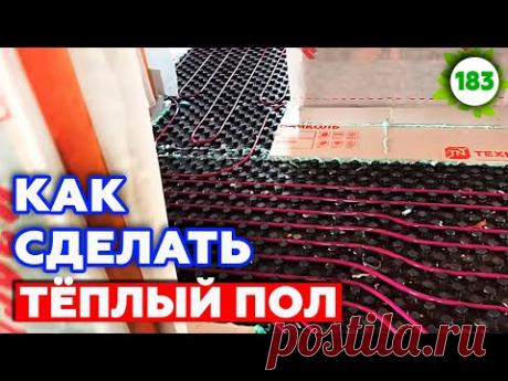 Как сделать водяной теплый пол? | Монтаж теплого пола в доме