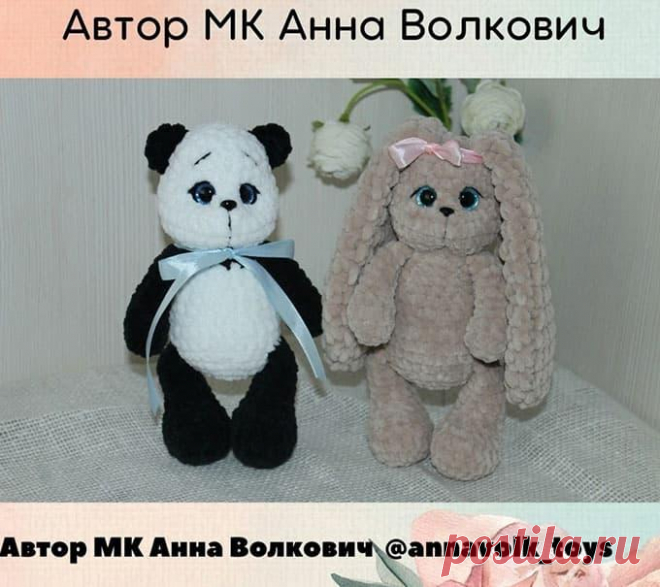 Панда По и Зайка Ли крючком. Амигуруми схемы и описания. Автор: Анна Волкович | IRINELY.ART