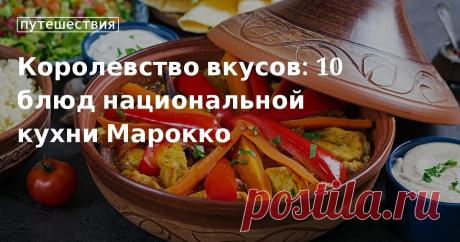Национальная кухня Марокко: блюда, которые вы сможете приготовить дома Национальная кухня Марокко интересна и самобытна. Однако чтобы ее попробовать, совсем необязательно отправляться в это королевство. Мы сделали для вас подборку рецептов, которые вы сможете приготов...