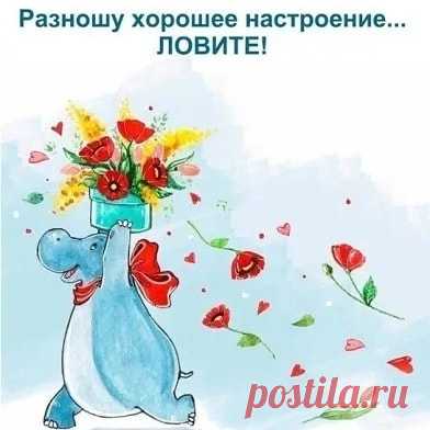 Photo by Natalia Elkhova on April 18, 2020. Image may contain: text that says 'разношу хорошее настроение... ловите!'