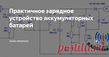Практичное зарядное устройство аккумуляторных батарей Всем здравствуйте. Это устройство предназначено для зарядки типовых аккумуляторов для легковых автомобилей напряжением 12В и максимальной емкостью 90Ач. Схема практичное зарядное устройство аккумуляторных батарей приведена на рисунке.
Схема зарядного устройства
Устройство питается от сети напряжением 220В. Цепь питания трансформатора TS1 включает выключатель W1, предохранитель B1 и элементы R1 и