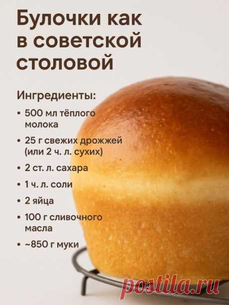 Хлеб из СССР
Ингредиенты:
• 650 мл тёплой воды
• 2,5 ч. л. сухих дрожжей
• 1 ч. л. сахара
• 2 ч. л. соли
• 1 кг муки
Приготовление:
1. В тёплой воде растворите дрожжи, сахар и соль.
2. Постепенно добавьте муку и замесите мягкое тесто.
3. Накройте миску крышкой или полотенцем, оставьте в тёплом месте на 2 часа.
4. Разделите тесто на две части, выложите в формы и дайте ещё немного подойти.
5. Выпекайте при 180°C 30–40 минут до золотистой корочки.

⸻
 Булочки как в советской ...