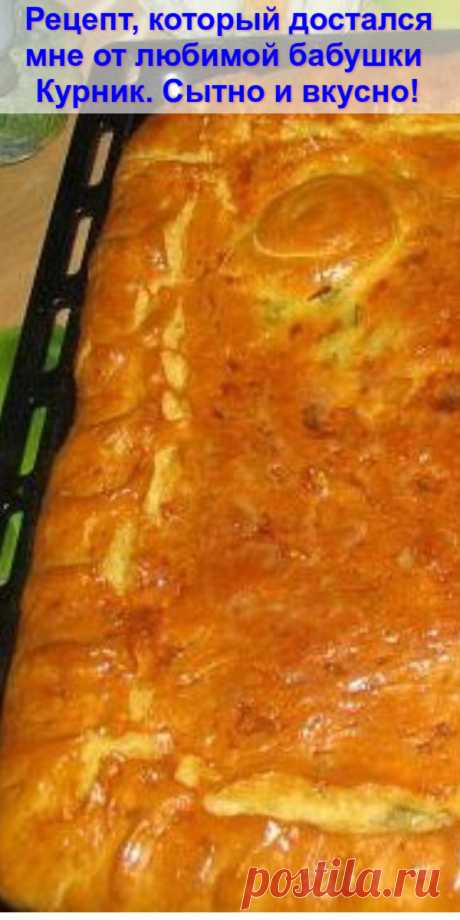 Рецепт, который достался мне от любимой бабушки — Курник. Сытно и вкусно!