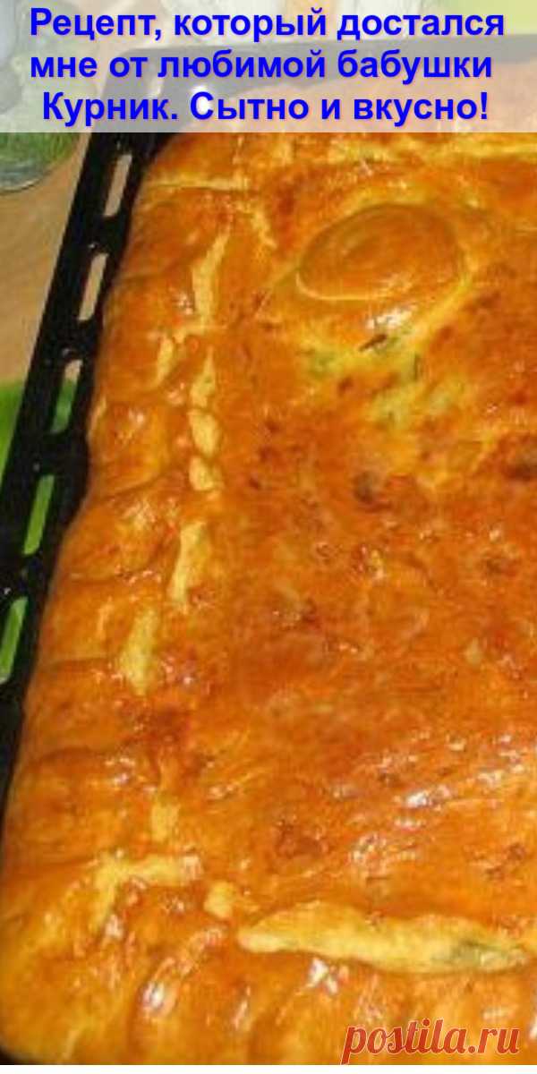 Рецепт, который достался мне от любимой бабушки — Курник. Сытно и вкусно!