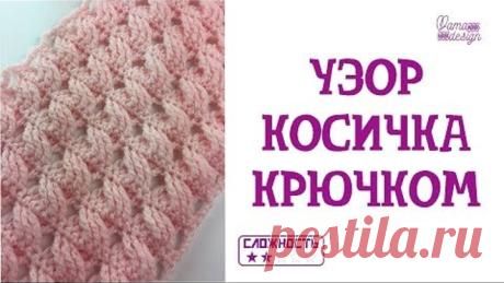 Узоры крючком. Узор косичка крючком.