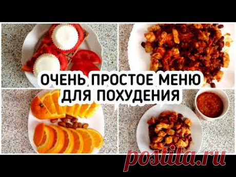 БЮДЖЕТНОЕ МЕНЮ для ПОХУДЕНИЯ 1400 ккал Готовлю Завтрак, Обед и Ужин ПП еда рецепты с КБЖУ
