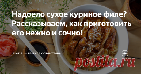 Надоело сухое куриное филе? Рассказываем, как приготовить его нежно и сочно! Обычно же как делаем: пришли с работы, кинули ломтики филе на сковородку, потом добавили к гарниру, съели, но особого удовольствия не получили. То ли филе слишком сухое, то ли специи скучные, то ли насыщенности не хватает. А может, вообще надоело филе это? На самом деле, продукт отличный: готовится быстро и удобно, куча легкоусвояемого белка, витамин В, железо. Поэтому будет во всех смыслах полезн...