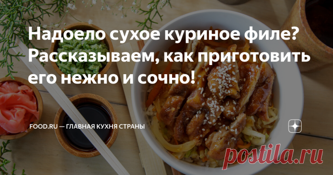 Надоело сухое куриное филе? Рассказываем, как приготовить его нежно и сочно! Обычно же как делаем: пришли с работы, кинули ломтики филе на сковородку, потом добавили к гарниру, съели, но особого удовольствия не получили. То ли филе слишком сухое, то ли специи скучные, то ли насыщенности не хватает. А может, вообще надоело филе это? На самом деле, продукт отличный: готовится быстро и удобно, куча легкоусвояемого белка, витамин В, железо. Поэтому будет во всех смыслах полезн...