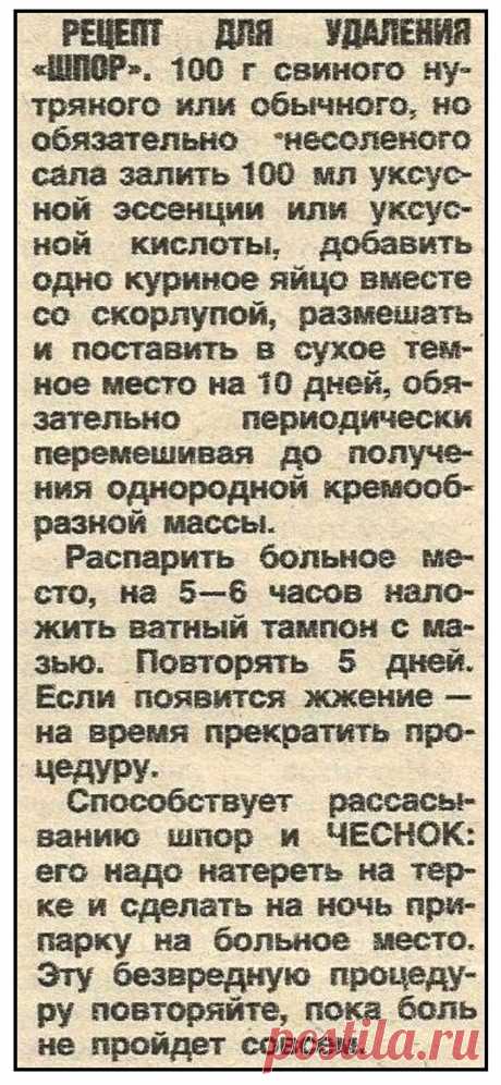 Рецепт для удаления шпор
