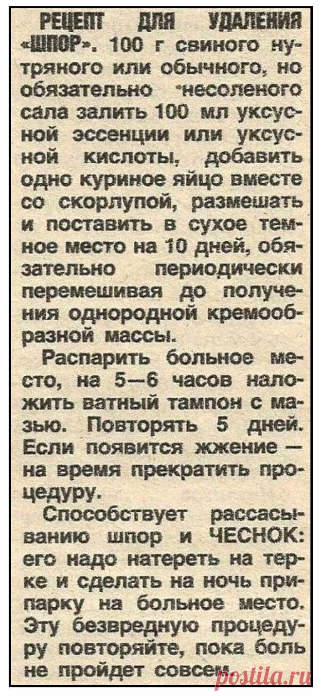 Рецепт для удаления шпор