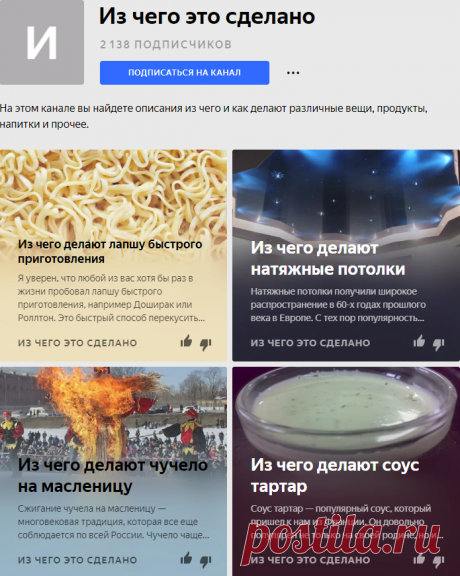 Из чего это сделано | Яндекс Дзен