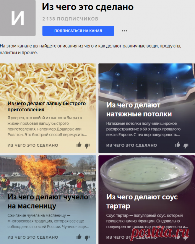 Из чего это сделано | Яндекс Дзен