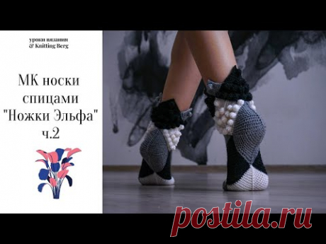 🔴 МК ч 2 носки печворк спицами 🔴 Ножки Эльфа