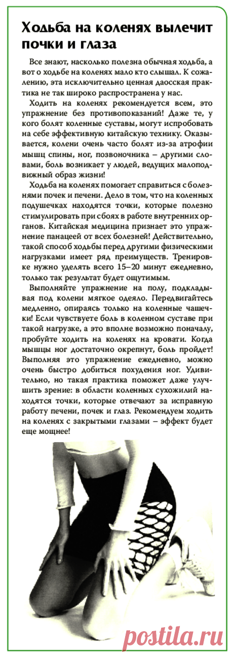 Ходьба на коленях вылечит почки и глаза