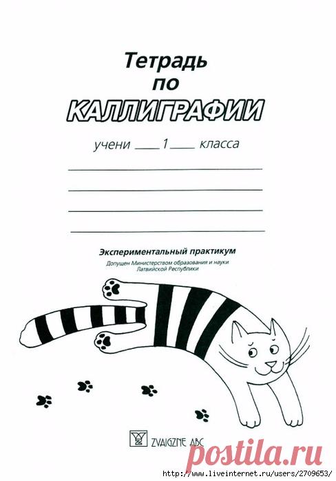 Мама для мам: Тимощенко Л. "Тетрадь по каллиграфии. 1 класс"