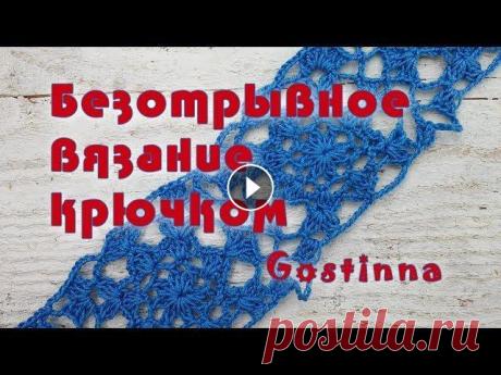 Безотрывное вязание крючком✳️Вязание без отрыва нити✳️Урок по вязанию крючком✳️Как вязать крючком?✳️ Безотрывное вязание крючком, в этом ролике вы увидите один из способов вязания без отрыва нити. Как вязать крючком без отрыва? Ответ в этом видео, смо...