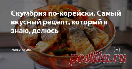 Скумбрия по-корейски. Самый вкусный рецепт, который я знаю, делюсь