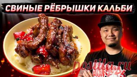 Foodkor Рецепты корейской кухни | Ребра Кальби по-корейски, быстрый рецепт